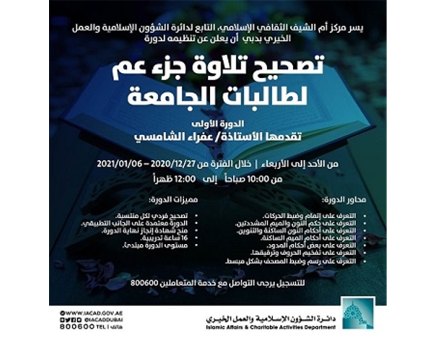  تصحيح تلاوة جزء عم دورة من إدارة البرامج المعرفية الإسلامية لطالبات الجامعة