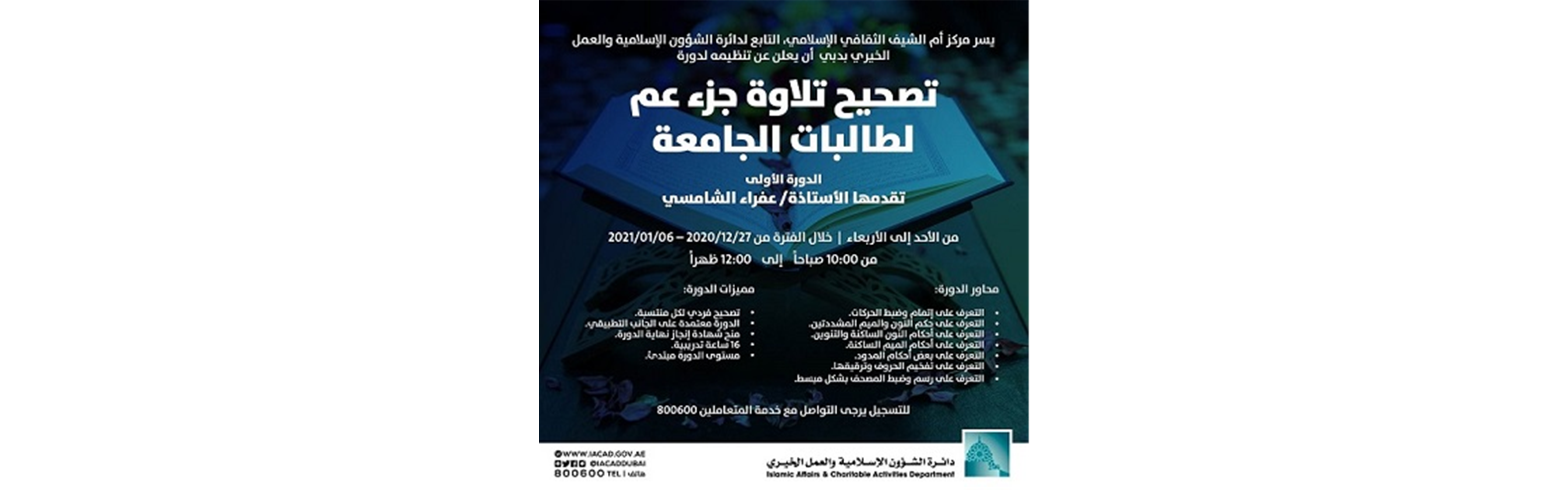  تصحيح تلاوة جزء عم دورة من إدارة البرامج المعرفية الإسلامية لطالبات الجامعة