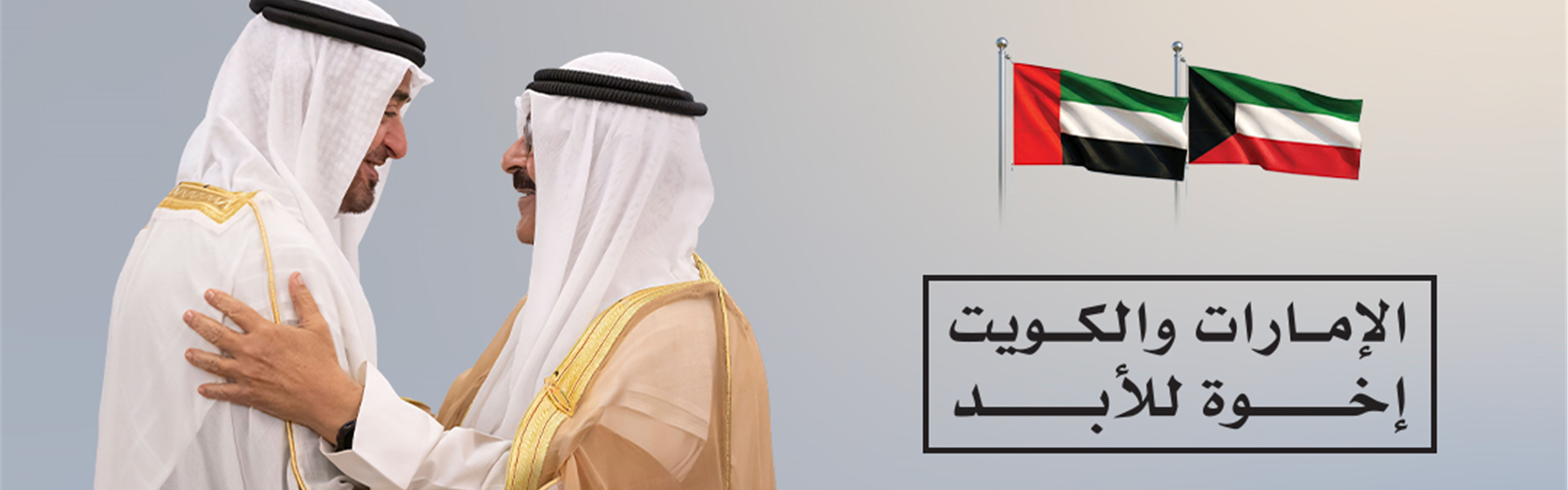 Emirati–Kuwaiti Relations Event