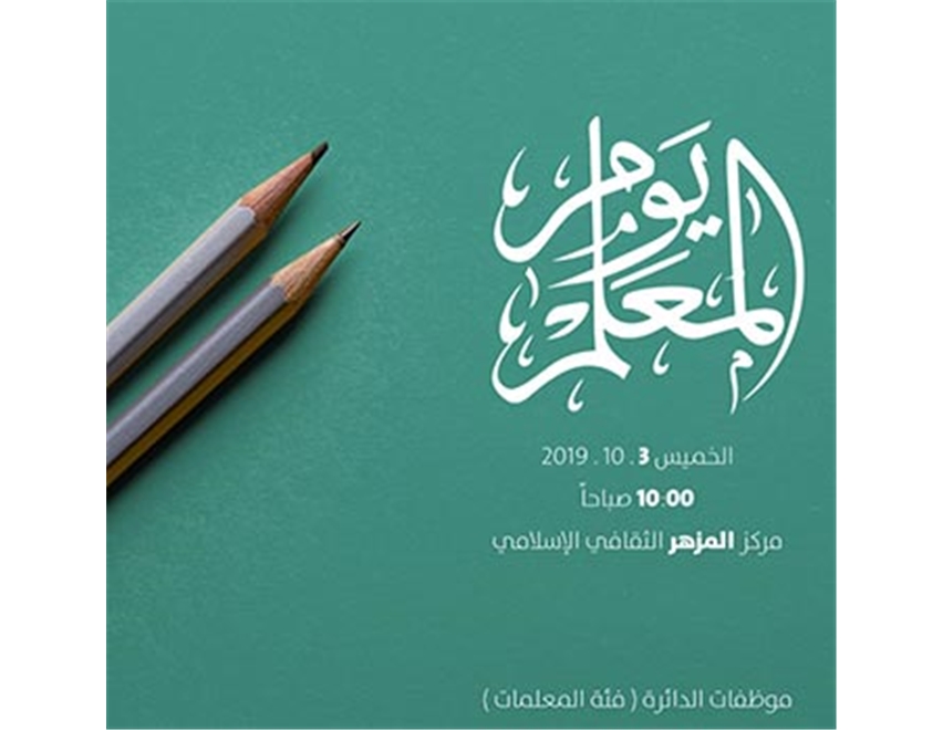 يوم المعلم