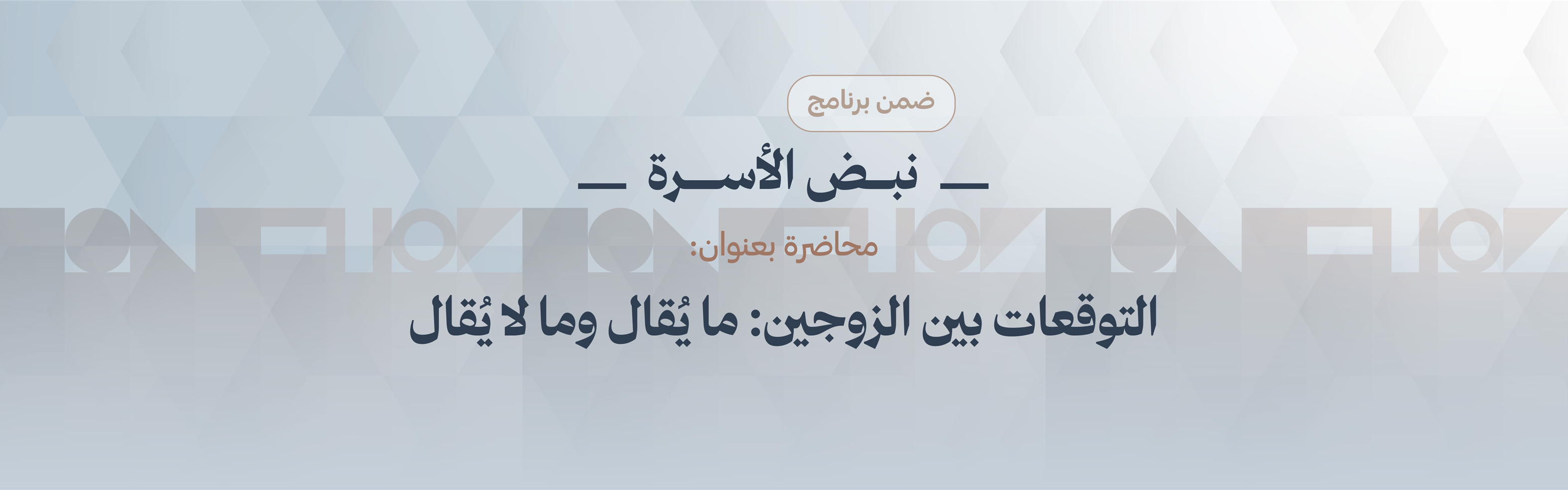  «التوقعات بين الزوجين: ما يُقال وما لا يُقال»، 