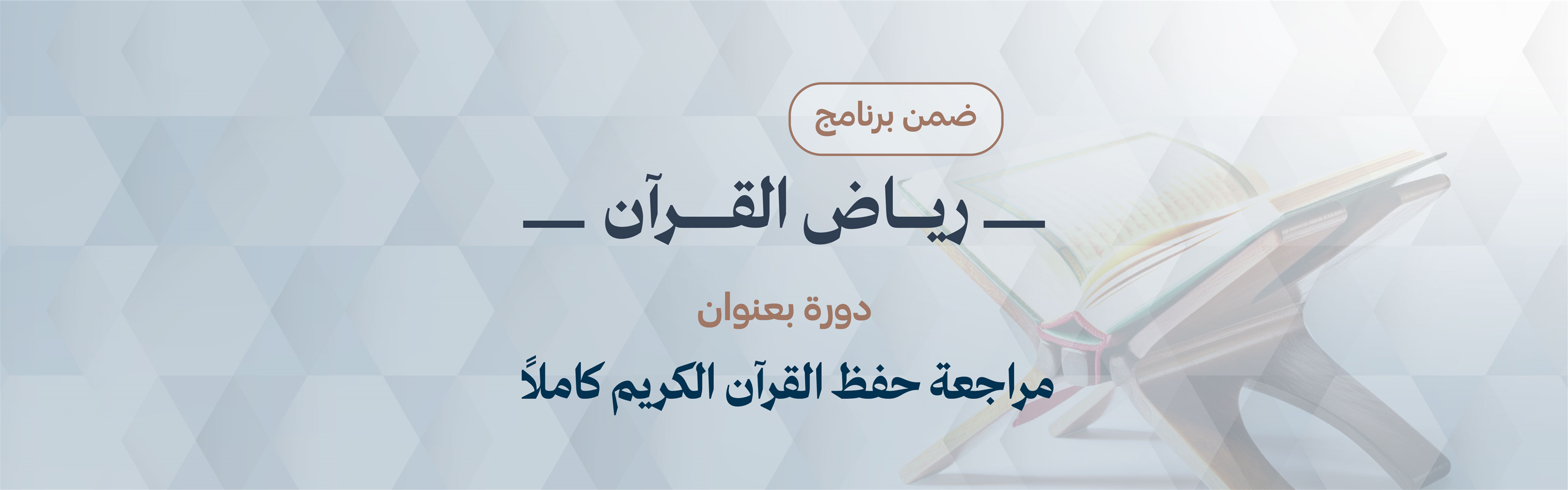 Complete Qur’an Memorization Review Course