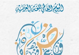 World Arabic Language Day