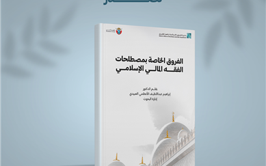 IACAD Publishes a Book Titled "The Distinctions of Islamic Financial Jurisprudence Terminology"