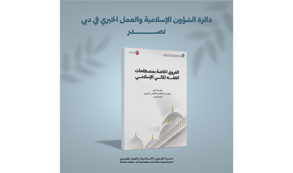 IACAD Publishes a Book Titled "The Distinctions of Islamic Financial Jurisprudence Terminology"