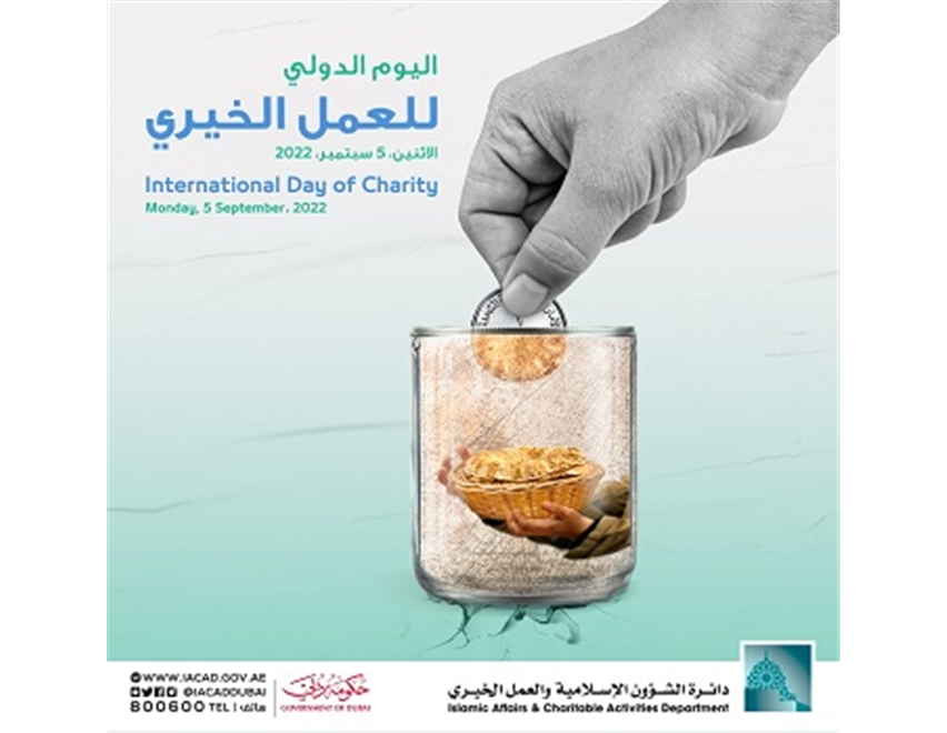 اليوم الدولي للعمل الخيري