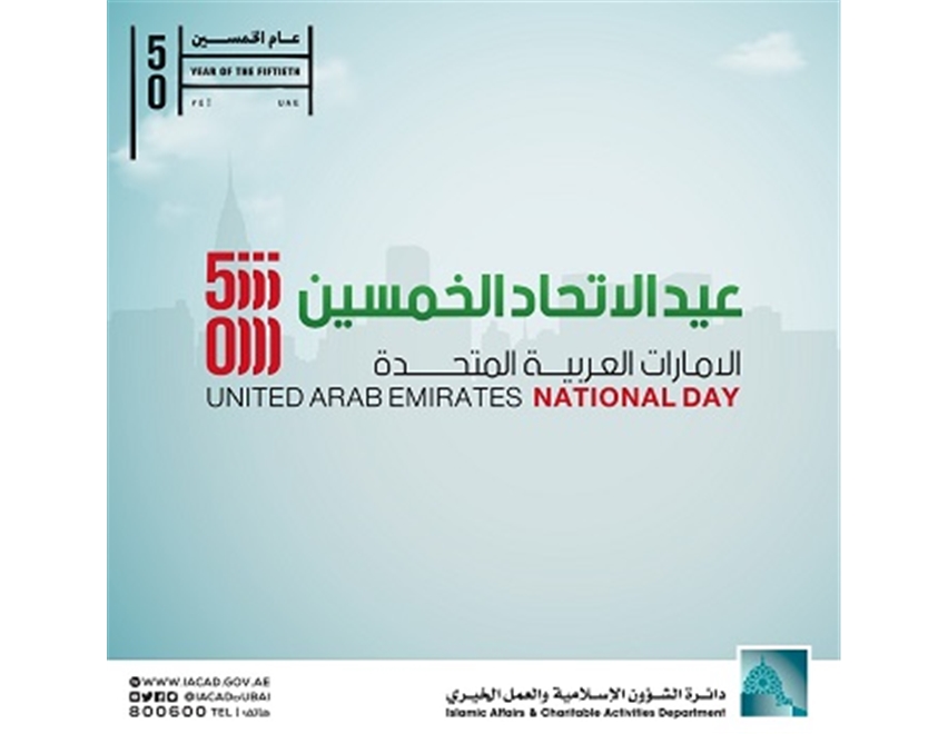 عيد الاتحاد الخمسين