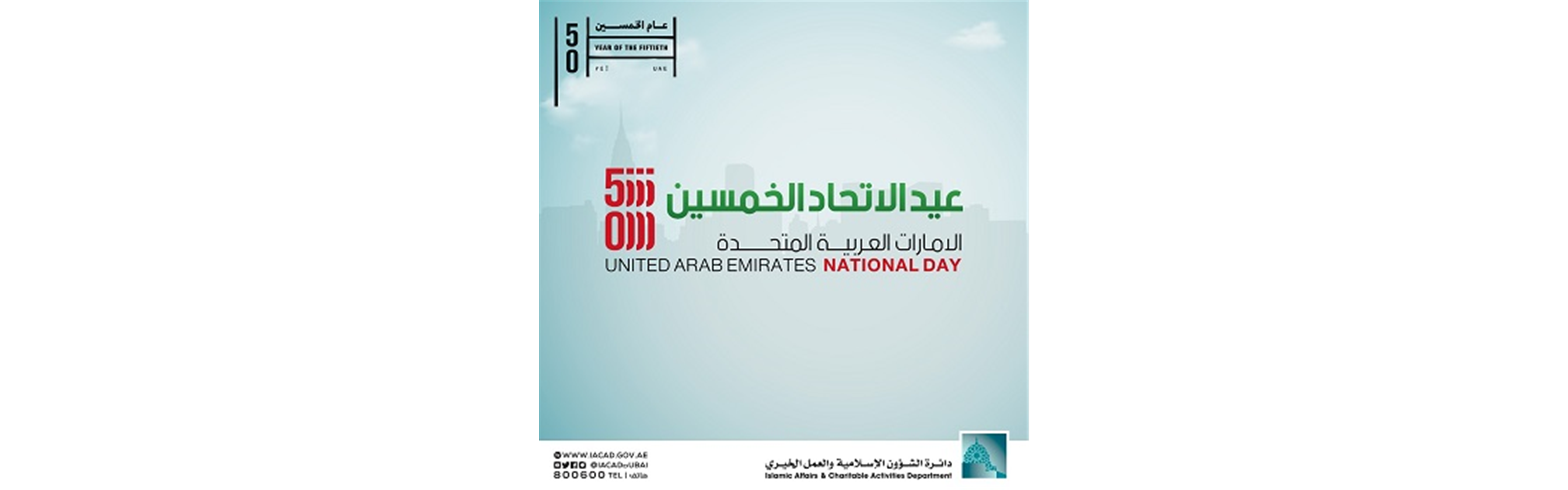 عيد الاتحاد الخمسين