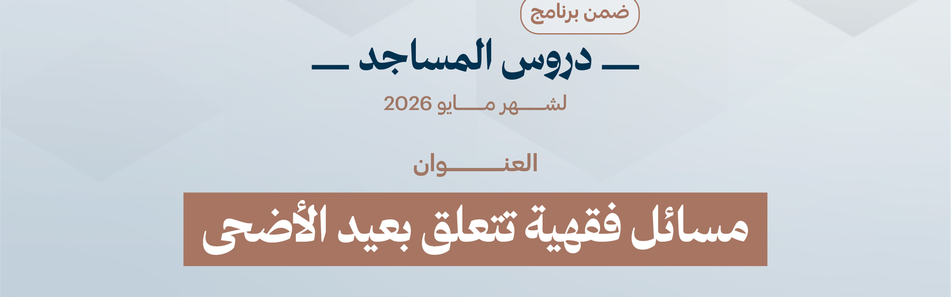 مسائل فقهية تتعلق بعيد الأضحى
