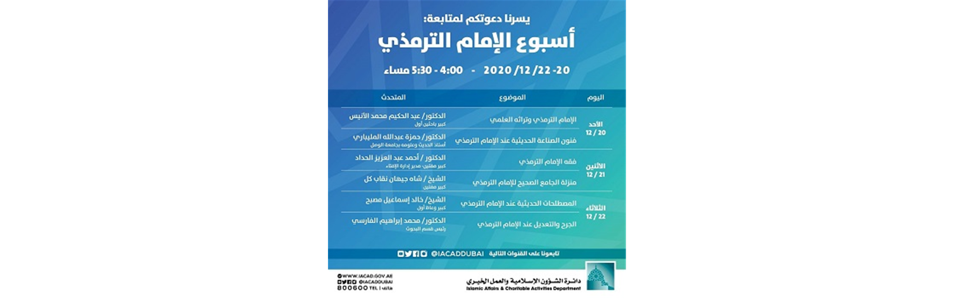 أسبوع الإمام الترمذي