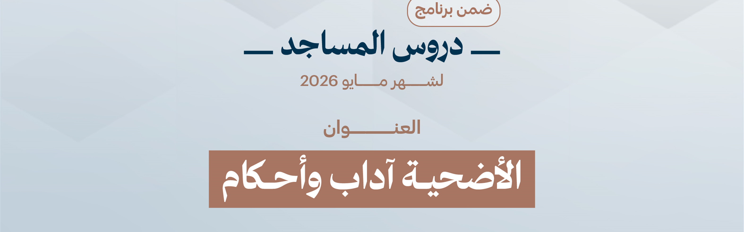 الأضحية آداب وأحكام