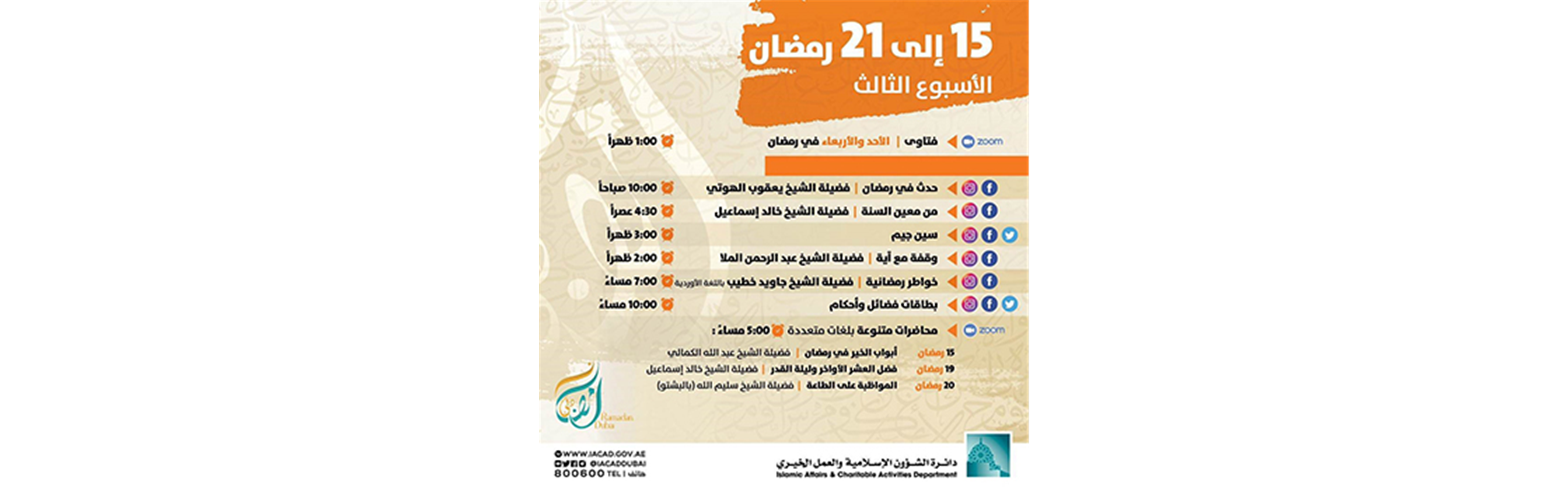 برنامج فتاوى - 15 إلى 21 رمضان