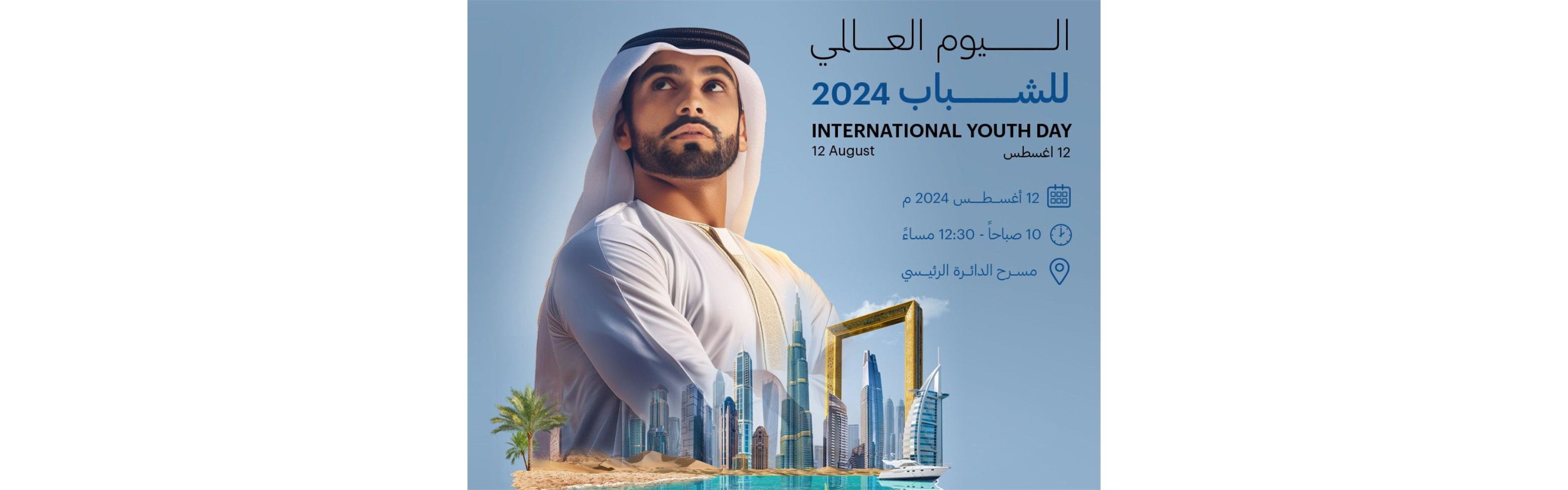 اليوم العالمي للشباب 2024