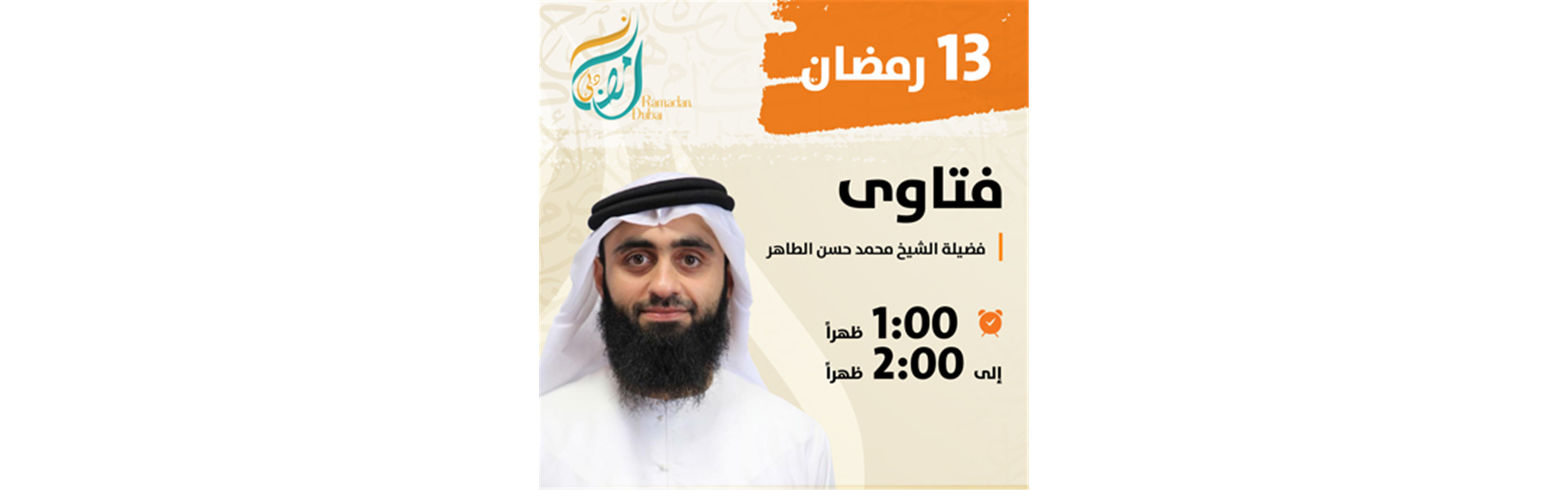 برنامج فتاوى - 13 رمضان