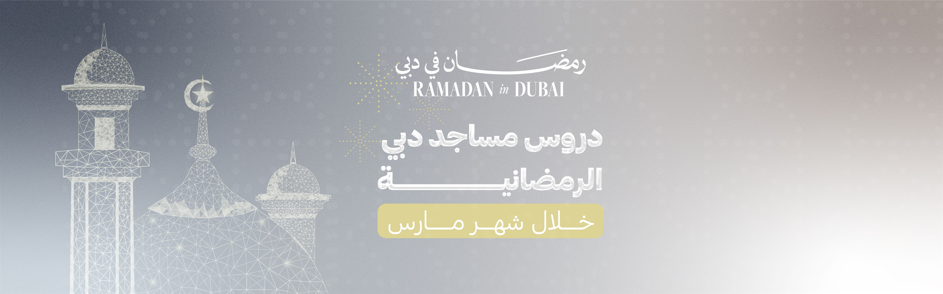 دروس مساجد دبي الرمضانية خلال شهر مارس 