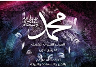 المولد النبوي الشريف - 1447هـ