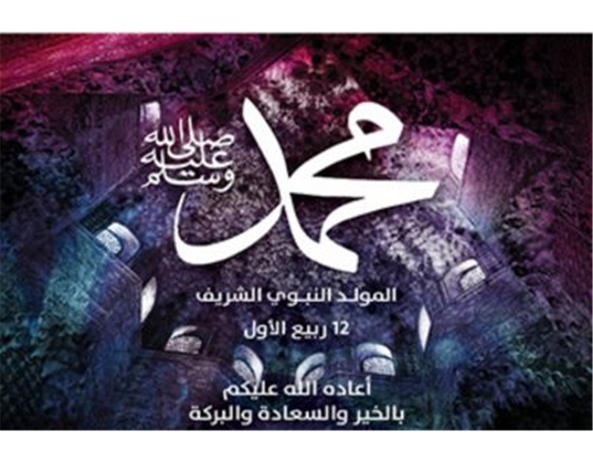 المولد النبوي الشريف - 1447هـ