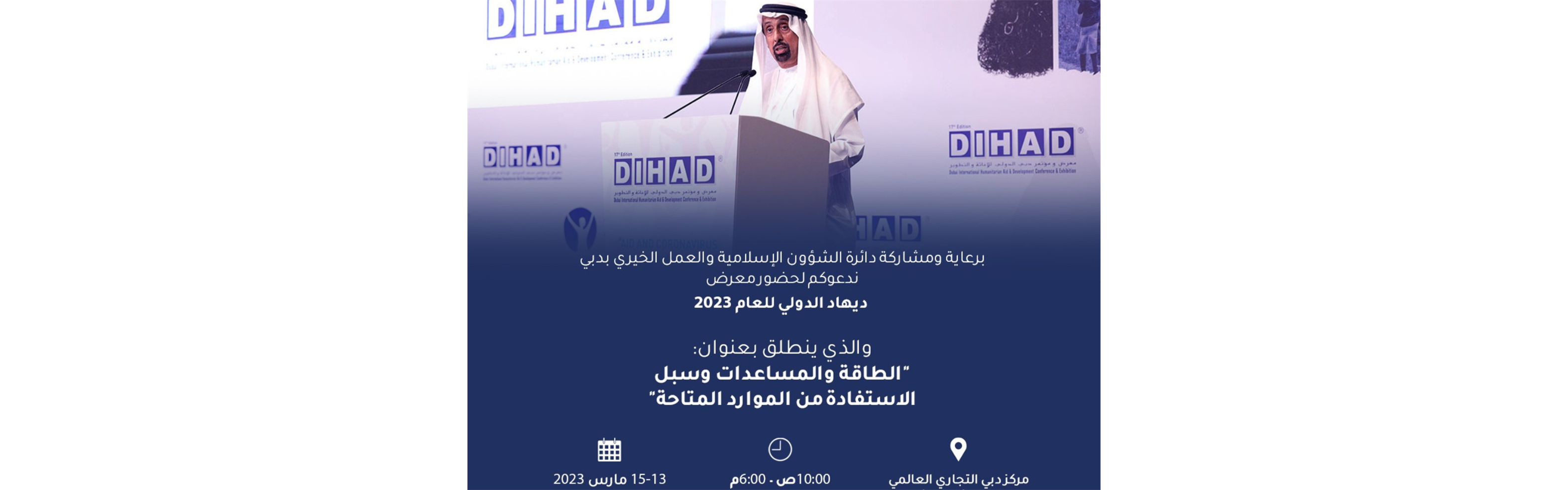 معرض ديهاد الدولي لعام 2023