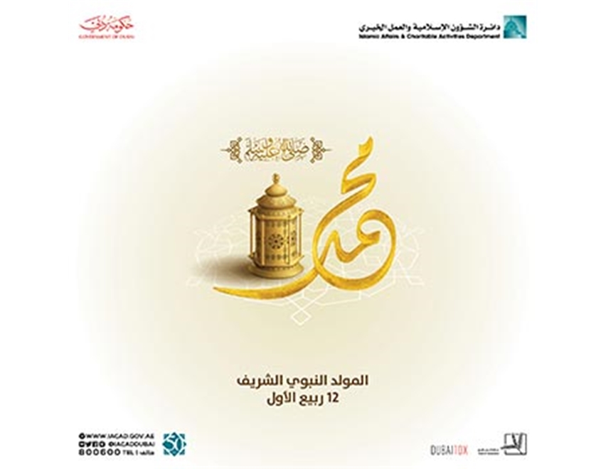 المولد النبوي الشريف 1441 هـ