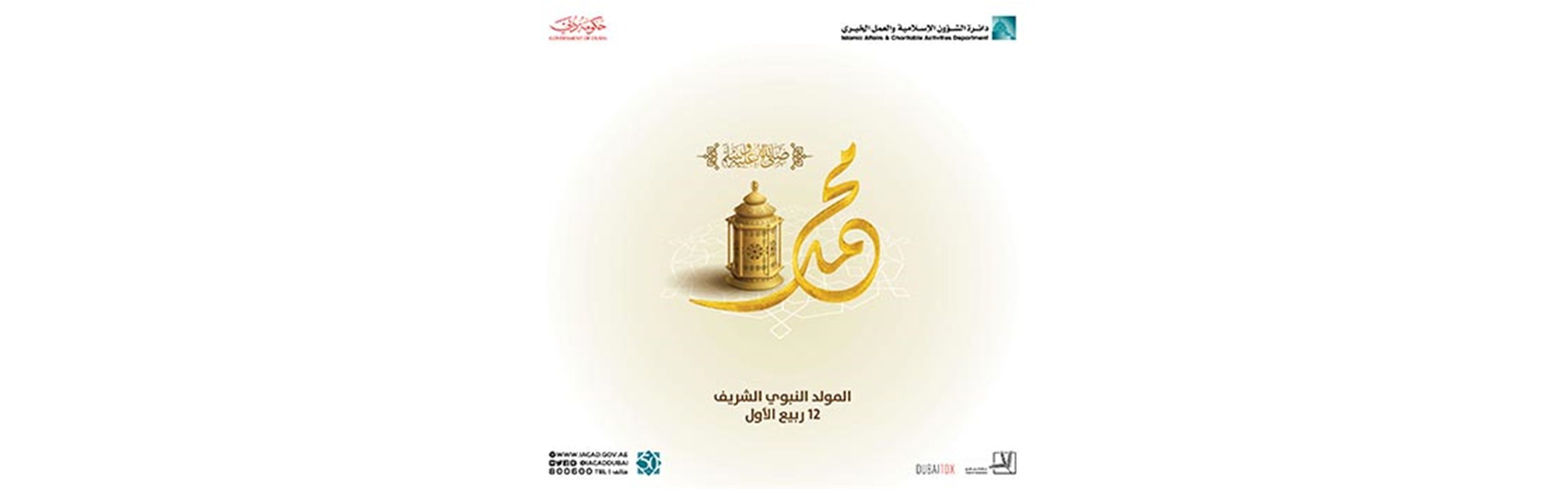 المولد النبوي الشريف 1441 هـ
