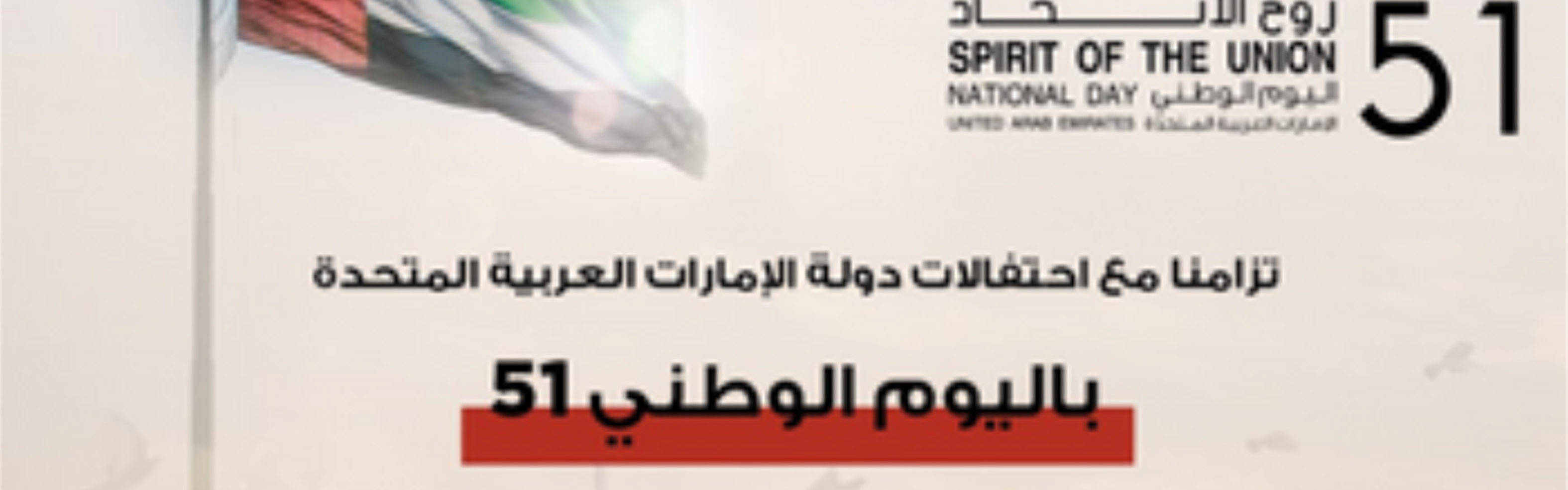 اليوم الوطني الـ 51