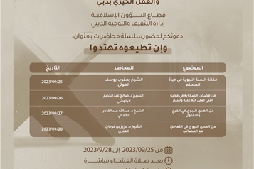 الشؤون الإسلامية بدبي تنظم سلسة محاضرات بعنوان "وإن تطيعوه تهتدوا " 