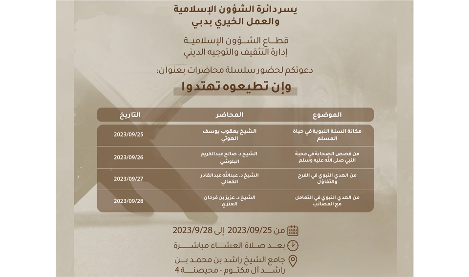 الشؤون الإسلامية بدبي تنظم سلسة محاضرات بعنوان "وإن تطيعوه تهتدوا " 