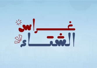 غراس الشـــتاء 2025